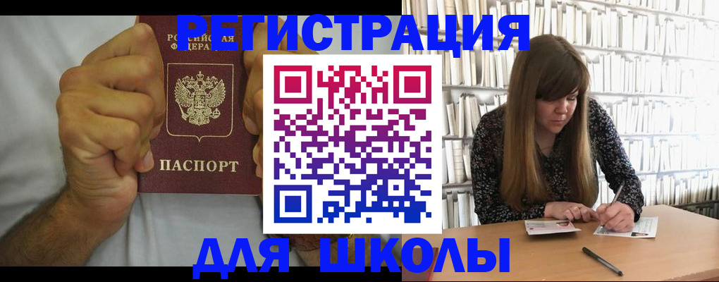 прописка для школы в Шимановске